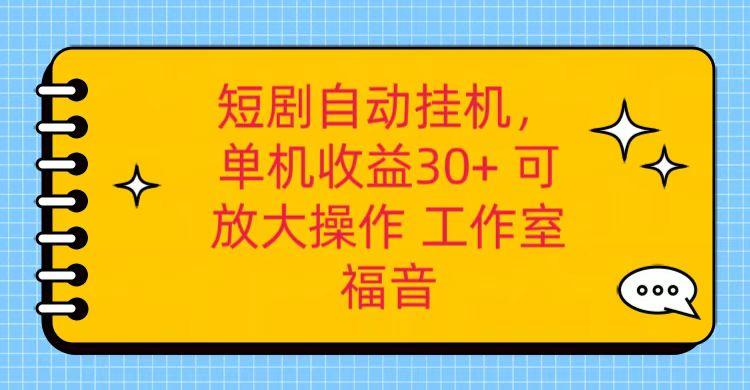 红果短剧自动挂机，单机日收益30+，可矩阵操作，附带(破解软件)+养机全流程-鑫梵淘