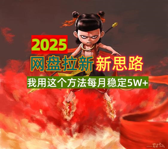 2025网盘拉新新思路，我用这个方法每月稳定5W+适合碎片时间做-鑫梵淘