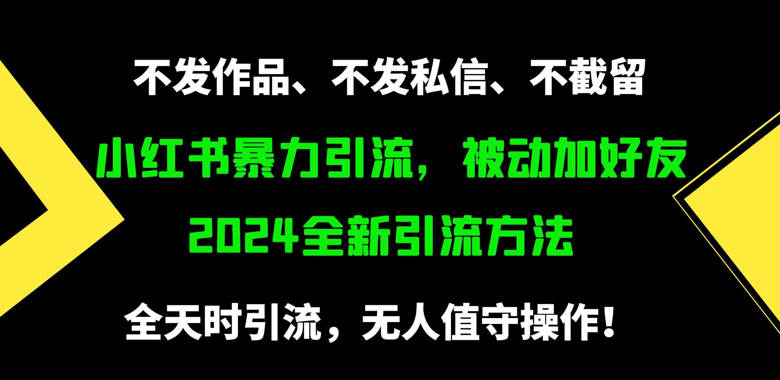 (9829期)小红书暴力引流，被动加好友，日＋500精准粉，不发作品，不截流，不发私信-鑫梵淘