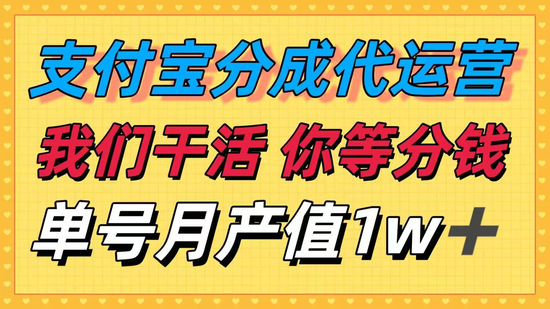 十月最强捡钱项目，支付宝分成代运营，我们干活，你等着分钱！单号月产…-鑫梵淘