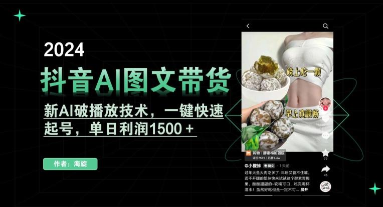 抖音AI图文带货，新AI破播放技术，一键快速起号，单日利润1500＋【揭秘】-鑫梵淘