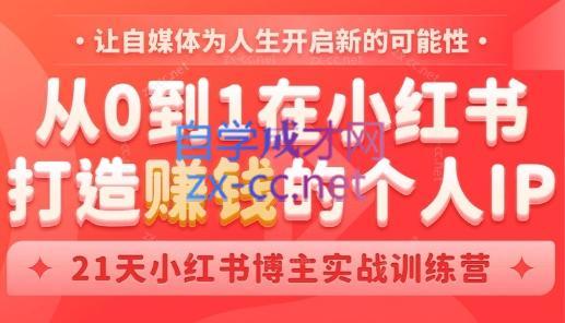 芳Sir·从0到1在小红书打造赚钱的个人IP(第四期)-鑫梵淘