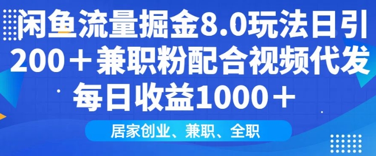 闲鱼流量掘金8.0玩法日引200+兼职粉配合视频代发日入多张收益，适合互联网小白居家创业-鑫梵淘