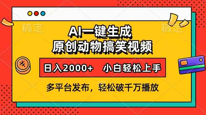 AI一键生成动物搞笑视频，多平台发布，轻松破千万播放，日入2000+，小...-鑫梵淘