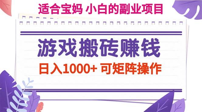 游戏搬砖赚钱副业项目，日入1000+ 可矩阵操作-鑫梵淘