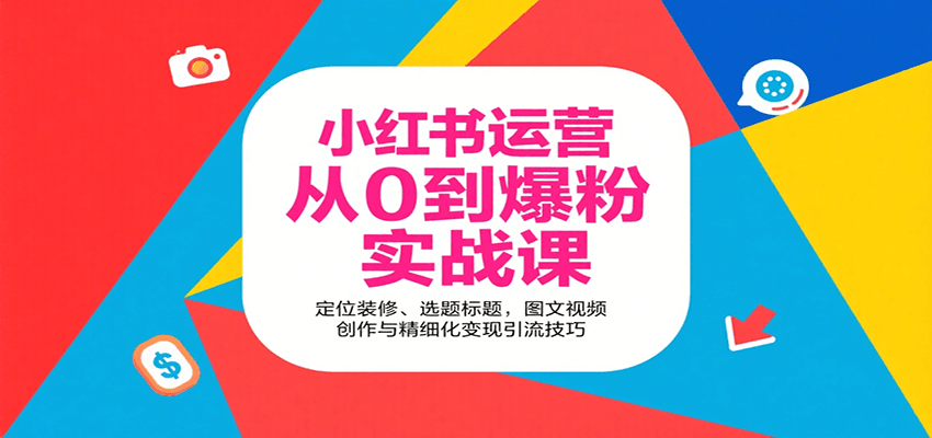 小红书运营从0到爆粉实战课：定位装修、选题标题，图文视频创作与精细化变现引流技巧-鑫梵淘