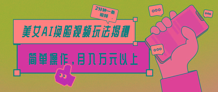 (9836期)美女AI换脸视频玩法揭秘：2分钟制作一条，简单操作月入万元以上！-鑫梵淘