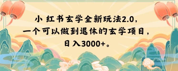 小红书玄学全新玩法2.0，一个可以做到退休的玄学项目，日入3000+【揭秘】-鑫梵淘