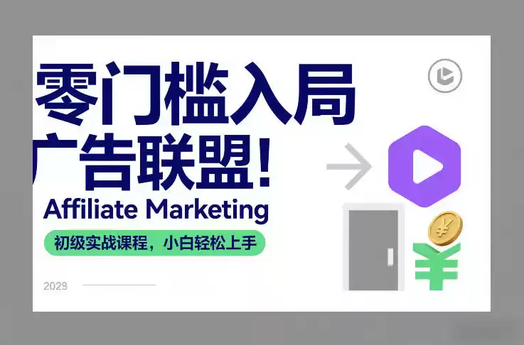 零门槛入局广告联盟！Affiliate Marketing初级实战课程，小白轻松上手-鑫梵淘