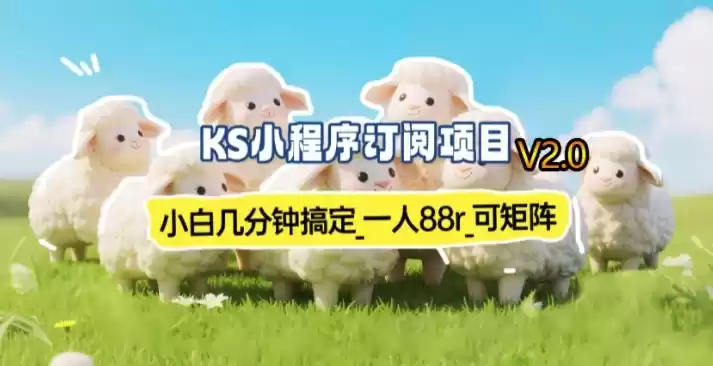 【新一期】小程序订阅_小白几分钟70-80r，可矩阵(已测到账)-鑫梵淘