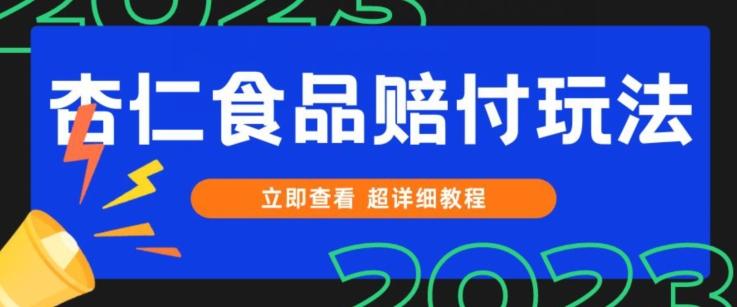 打假维权杏仁食品赔付玩法，小白当天上手，一天日入1000+（仅揭秘）-鑫梵淘