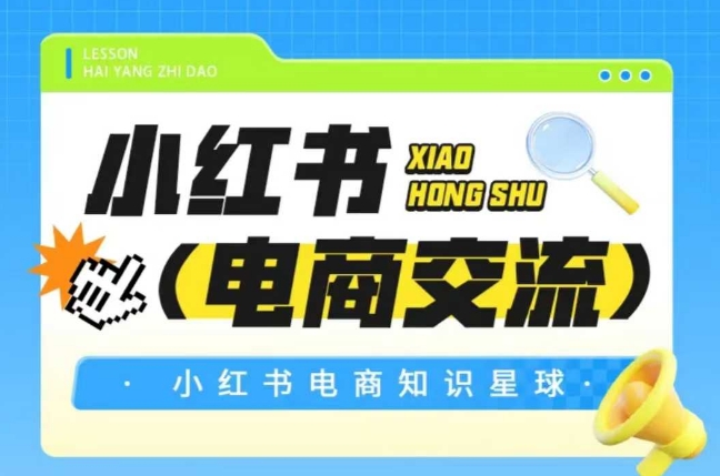 红薯电商知识星球，小红书电商交流-鑫梵淘