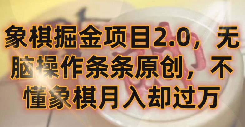 象棋掘金项目2.0，无脑操作条条原创，不懂象棋月入却过万【揭秘】-鑫梵淘