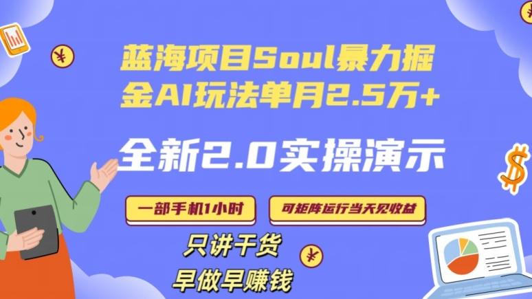 Soul怎么做到单月变现25000+全新2.0AI掘金玩法全程实操演示小白好上手【揭秘】-鑫梵淘