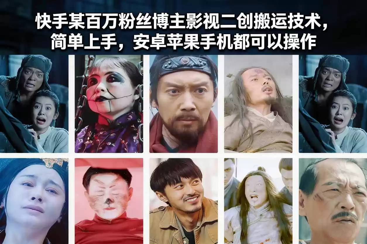 快手某百万粉丝博主影视二创搬运技术，简单上手，安卓苹果手机都可以操作-鑫梵淘