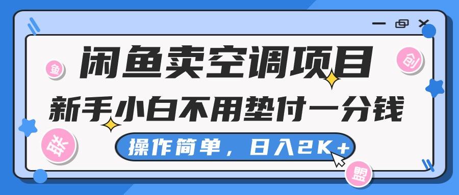 闲鱼卖空调项目，新手小白一分钱都不用垫付，操作极其简单，日入2K+-鑫梵淘