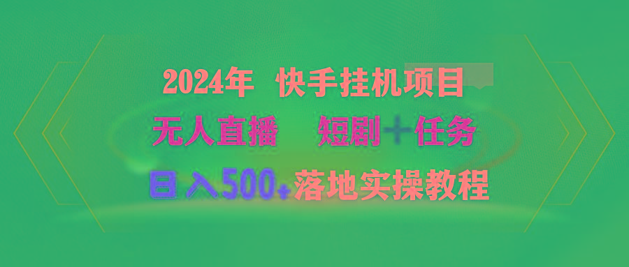 (9341期)2024年 快手挂机项目无人直播 短剧＋任务日入500+落地实操教程-鑫梵淘
