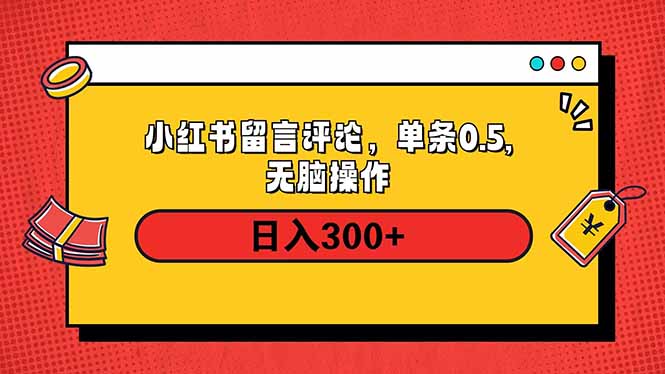 小红书评论单条0.5元，日入300＋，无上限，详细操作流程-鑫梵淘