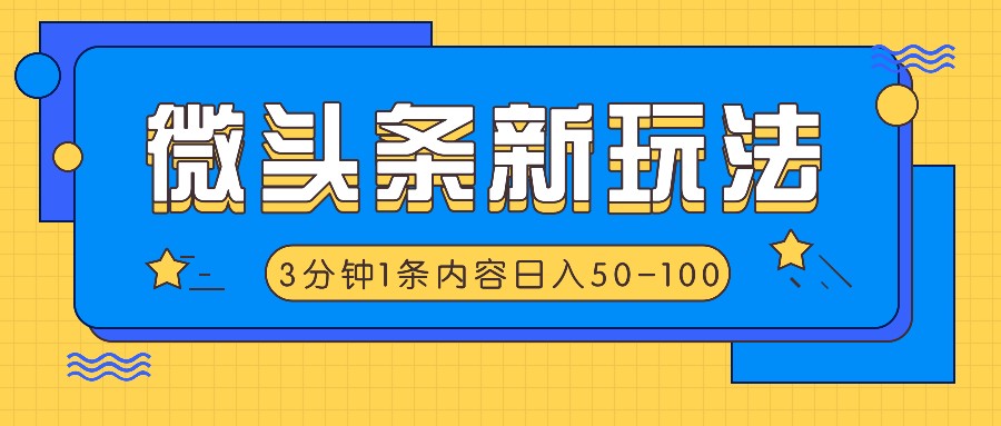 微头条新玩法，利用AI仿抄抖音热点，3分钟1条内容，日入50-100+-鑫梵淘