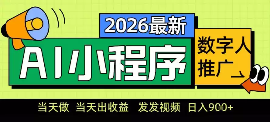 0门槛副业首选！小程序AI数字人推广，让你轻松实现经济独立【揭秘】-鑫梵淘