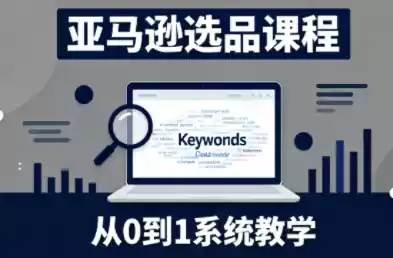 张景老师·亚马逊从0到1选品课程-鑫梵淘