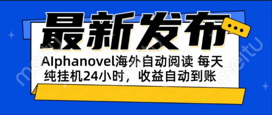 AIphanovel自动阅读：24小时躺赚美金攻略，不需要人工干预，单电脑每天…-鑫梵淘