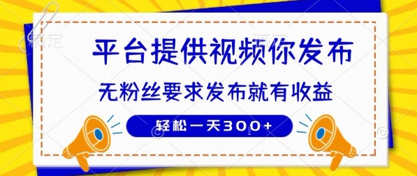 种草平台提供视频 你发布 无粉丝要求 发布就有钱 轻松一天3张+【揭秘】-鑫梵淘