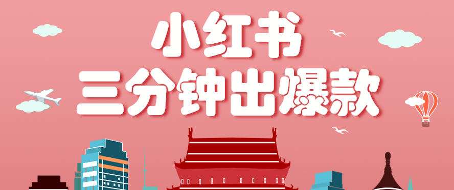 小红书操作非常简单的玩法，零基础小白，也能3分钟生成一条爆款笔记，月赚3000+-鑫梵淘