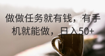 做做任务就有钱，有手机就能做，日入50+-鑫梵淘