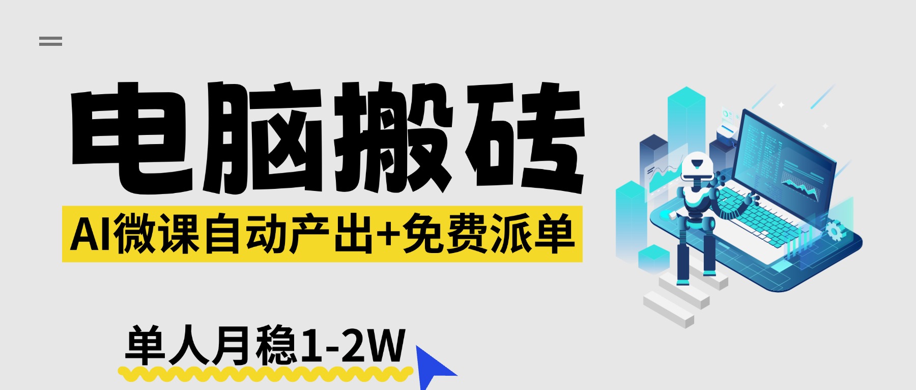 【2026风口】AI微课电脑搬砖：全自动产出+免费派单资源，单人月稳1-2W-鑫梵淘
