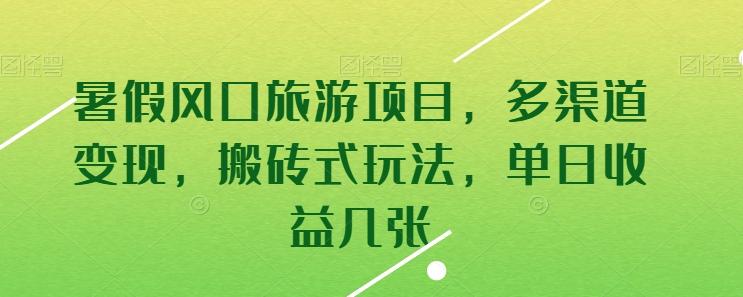 暑假风口旅游项目，多渠道变现，搬砖式玩法，单日收益几张【揭秘】-鑫梵淘