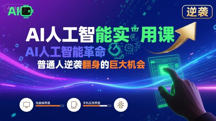 AI人工智能实用课，AI人工智能革命是我们普通人逆袭翻身的巨大机会-鑫梵淘