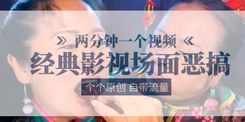 两分钟一个视频， 经典影视场面恶搞 ，个个原创还自带流量-鑫梵淘