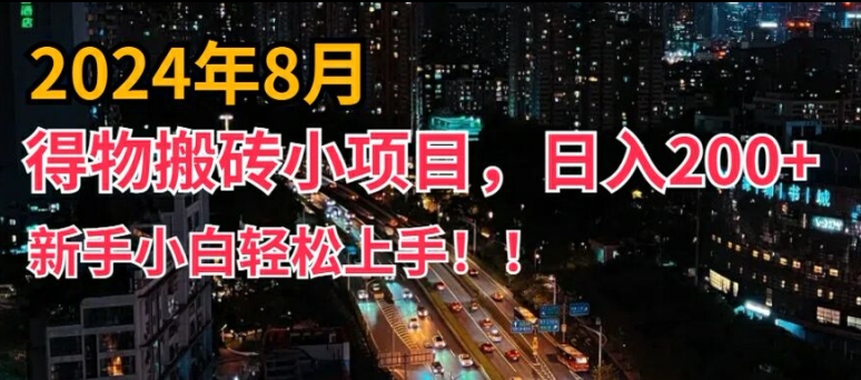 2024年平台新玩法，小白易上手，得物短视频搬运，有手就行，副业日入200+【揭秘】-鑫梵淘