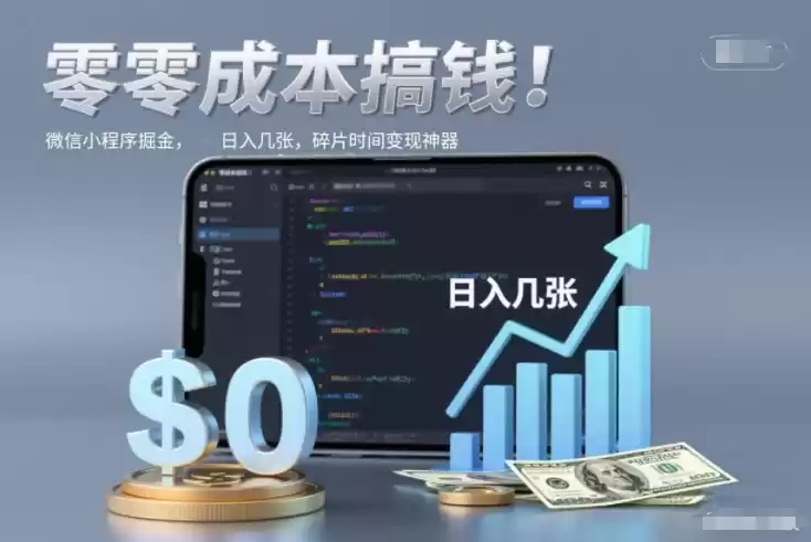 零成本搞钱，微信小程序掘金，简单易操作，日入几张，碎片时间变现神器【揭秘】-鑫梵淘