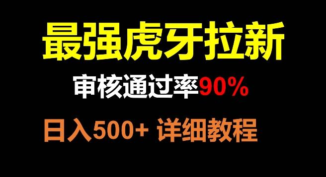虎牙拉新，审核通过率90%，最强玩法，日入500+-鑫梵淘