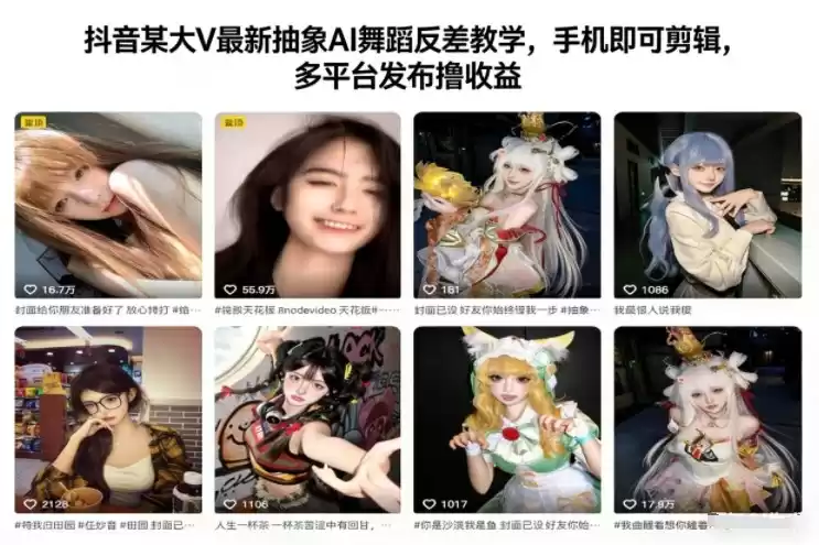 抖音某大V最新抽象AI舞蹈反差教学，手机即可剪辑，多平台发布撸收益-鑫梵淘