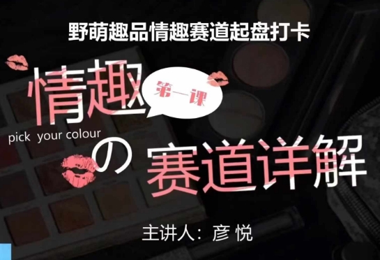 比高社群：情趣赛道训练营，野萌趣品情趣赛道起盘打卡，市场刚需项目-鑫梵淘