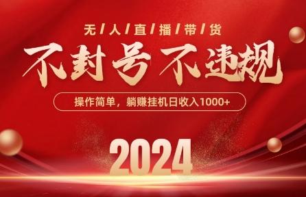 最新抖音无人带货技术，不封号等违规，单日单号收益几张，可批量放大【揭秘】-鑫梵淘