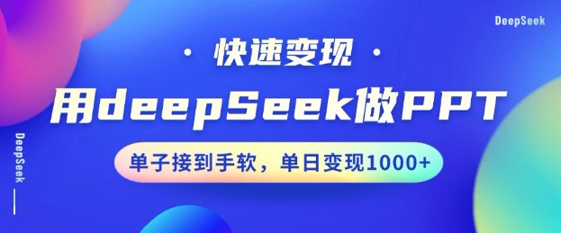 用DeepSeek做PPT，一个工具10分钟就可以搞定，快速接单变现，小白轻松上手，日搞多张-鑫梵淘