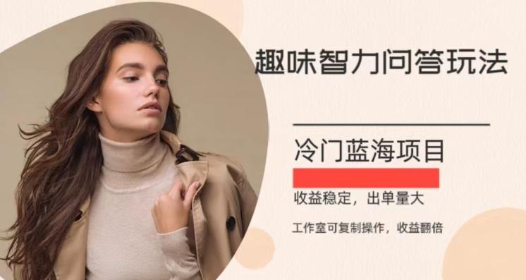 冷门蓝海项目，目前做的人不多，操作简便，复制收益翻倍-鑫梵淘