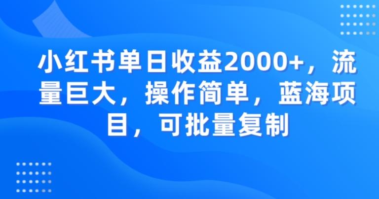 小红书单日收益2000+，流量巨大，操作简单，蓝海项目，可批量操作-鑫梵淘