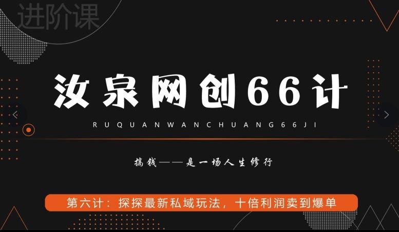 汝泉网创66计之第6计：探探最新私域玩法，十倍利润卖到爆单-鑫梵淘