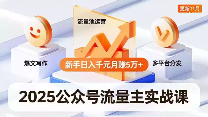 2025公众号流量主实战课，爆文写作、流量池运营、多平台分发，新手日入千元月赚5万+更新11月-鑫梵淘