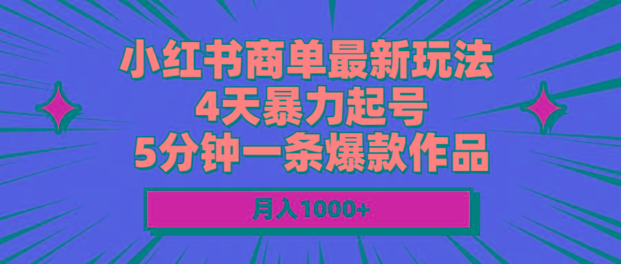 小红书商单最新玩法 4天暴力起号 5分钟一条爆款作品 月入1000+-鑫梵淘