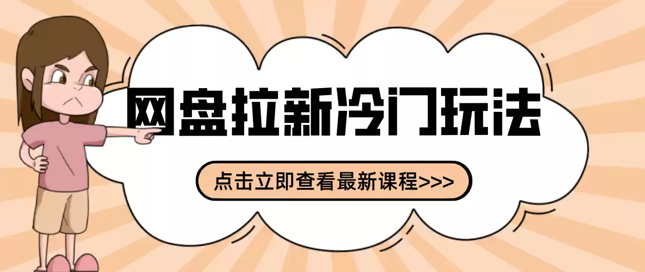 贴吧+网盘拉新：2-3天变现的冷门玩法，实操细节全拆解快速上手拓展收益渠道-鑫梵淘