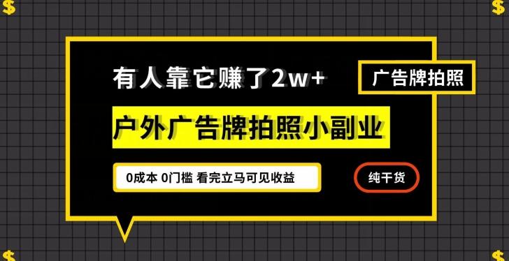 有人靠它赚了2w+，户外广告牌拍照小副业，有手机就能做-鑫梵淘