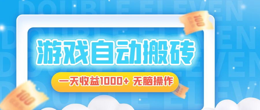 电脑游戏自动搬砖，一天收益1000+ 无脑操作-鑫梵淘