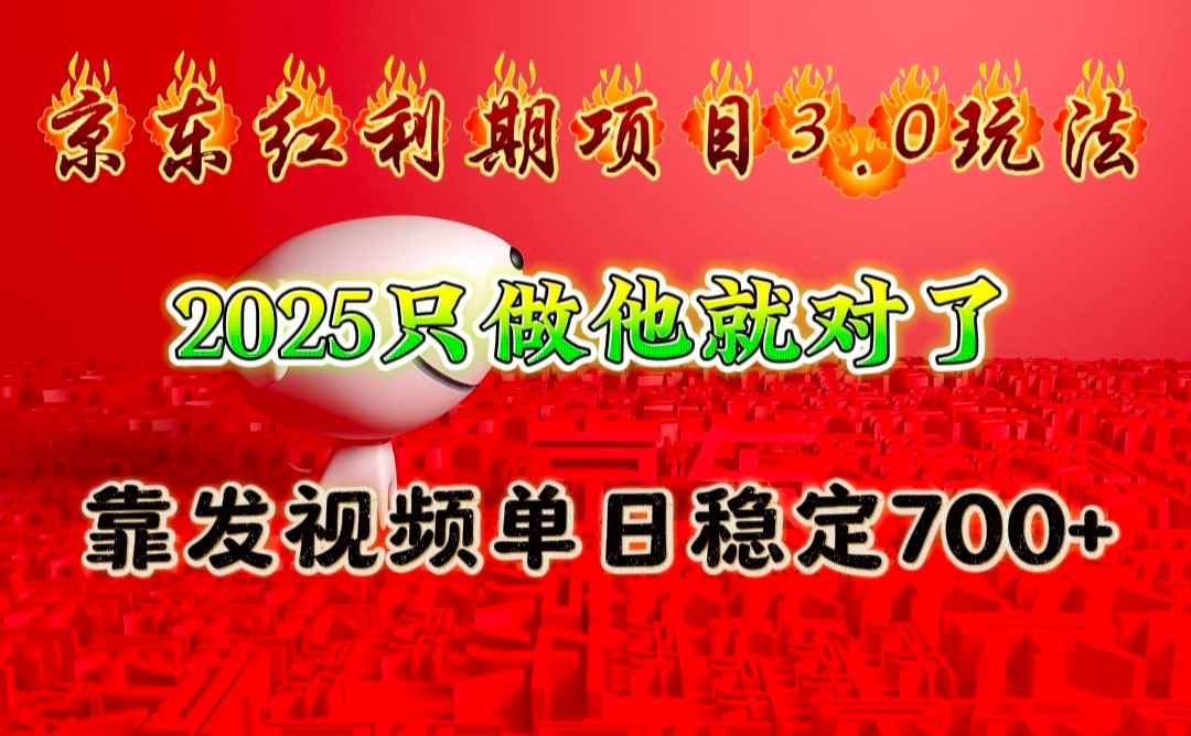 京东红利项目3.0玩法，2025只做他就对了，靠发视频单日稳定700+-鑫梵淘