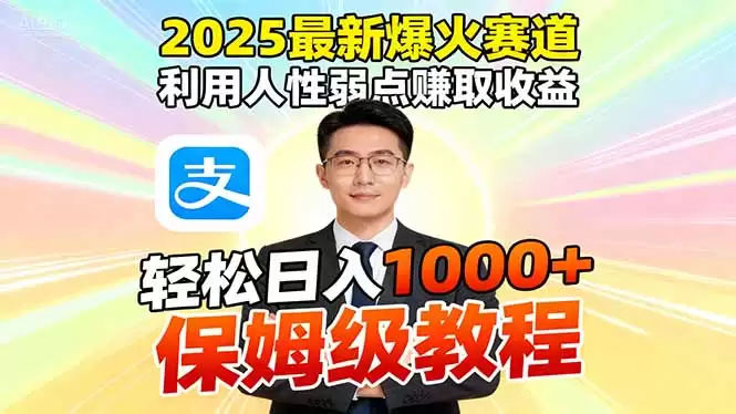 2025最新爆火赛道，利用人性弱点赚取收益，全程利用软件一键批量制作，…-鑫梵淘